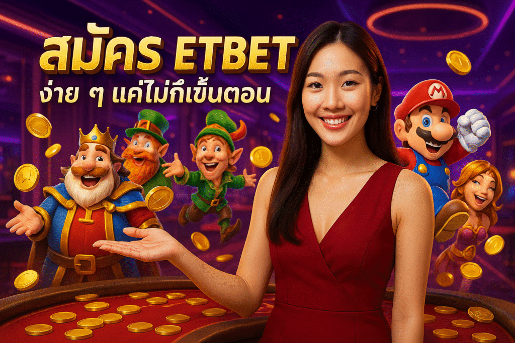 สมัคร ETBET ง่าย ๆ แค่ไม่กี่ขั้นตอน