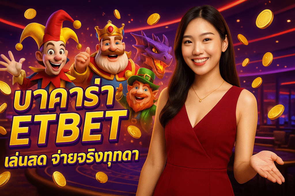 บาคาร่า ETBET เล่นสด จ่ายจริงทุกตา